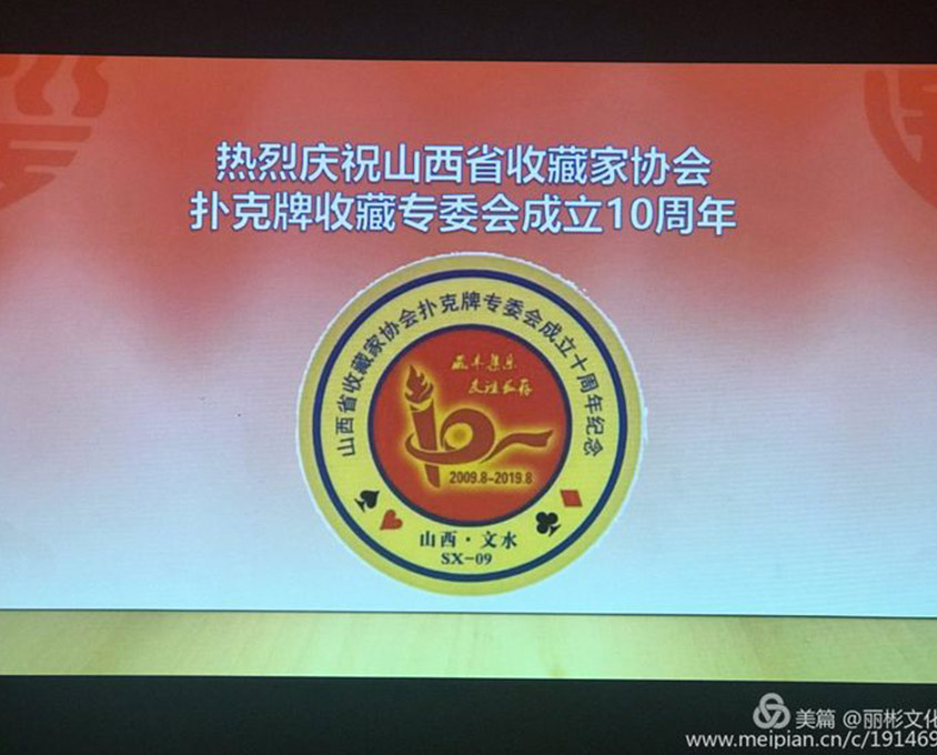 山西省收藏家协会扑克收藏专委会成立十周年庆典在丽彬文化园隆重举行