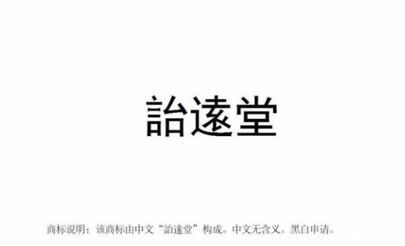 【丽彬文化园】丽彬文化、詒逺堂品牌在******商标局正式注册
