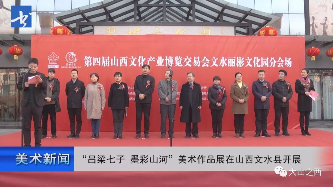 快讯 | 吕梁七子·墨彩山河美术作品巡展在山西文水开展