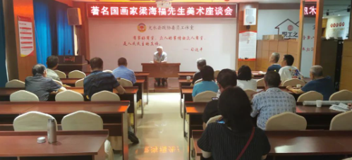【文化视野】著 名国画家梁海福先生美术座谈交流会在丽彬文化园举行